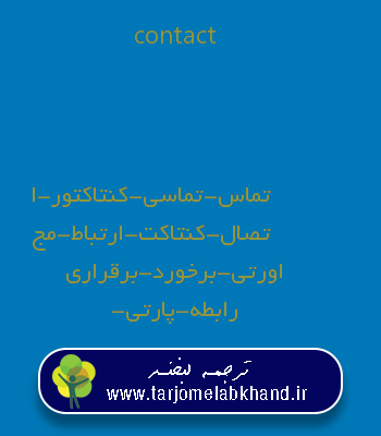 contact به فارسی
